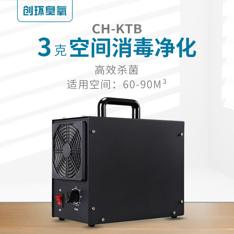  CH-KTB—便携式臭氧发生器3g/h